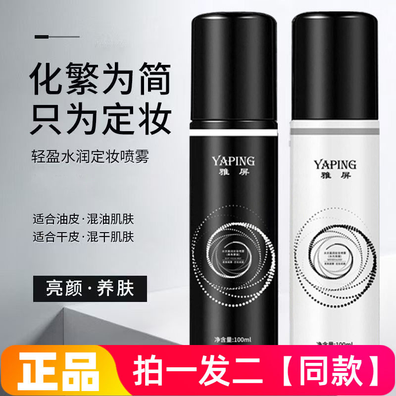 正品雅屏定妆喷雾补水保湿化妆水快速成膜不浮粉清爽控油定妆喷雾