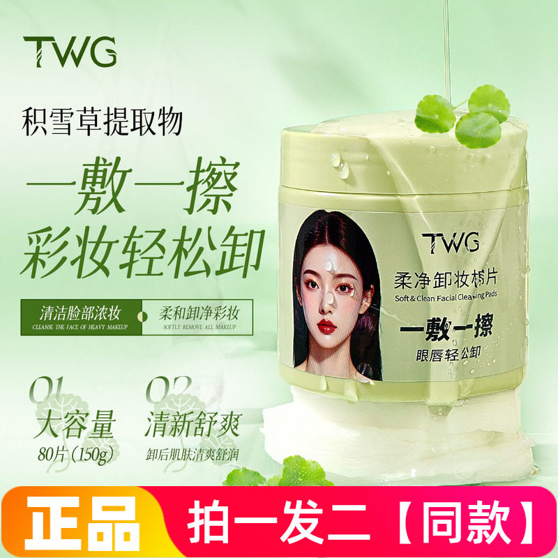 两盒正品TWG柔净卸妆棉片深层清洁一次性懒人装卸妆棉片80片盒装