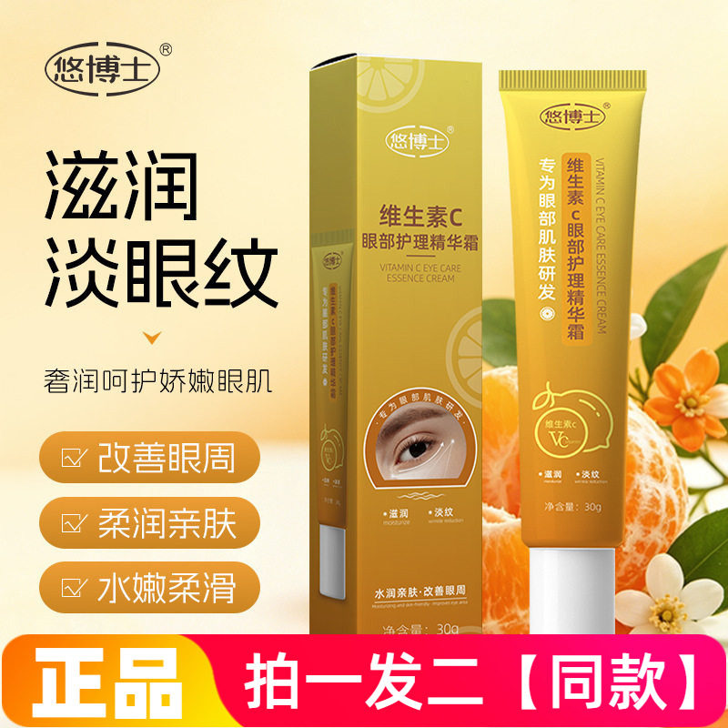 正品悠博士维生素C眼部护理精华霜保湿滋润细腻淡纹眼纹抗皱眼霜