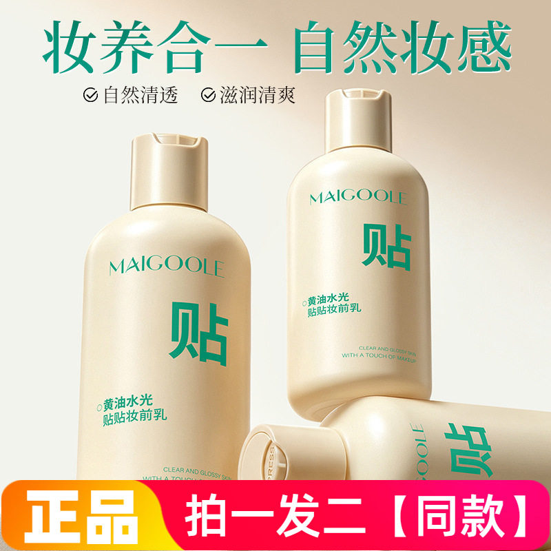 MAIGOOLE黄油水光贴贴妆前乳妆养合一保湿舒缓300ml大容量正品