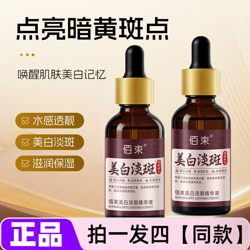 正品佰束美白淡斑精华液提亮肤色淡化斑点改善暗沉补水滋润30ml