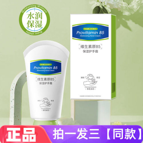 MAIGOOLE维生素原B5保湿护手霜补水保湿防干裂不油腻护手霜60g3支