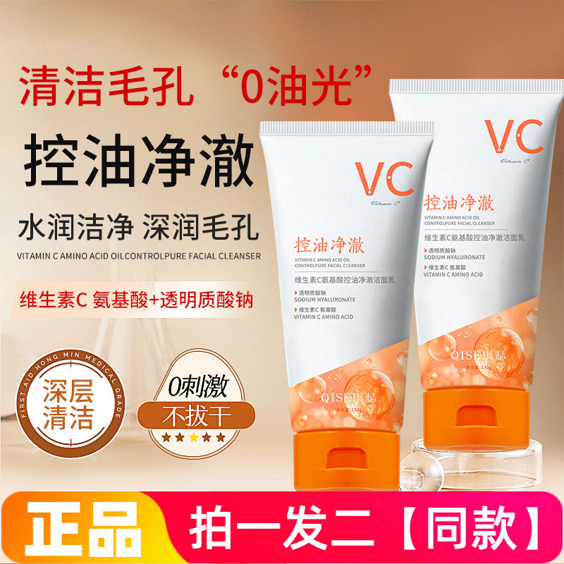 琪瑟维生素C氨基酸控油净澈洁面乳轻柔清洁保湿温和嫩肤洗面奶