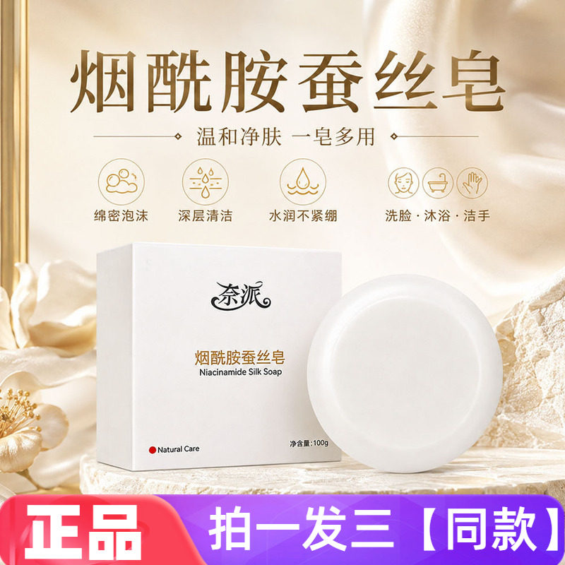 奈派烟酰胺蚕丝皂手工皂家用清洁亮肤一皂多用沐浴洗澡洗手洗脸皂