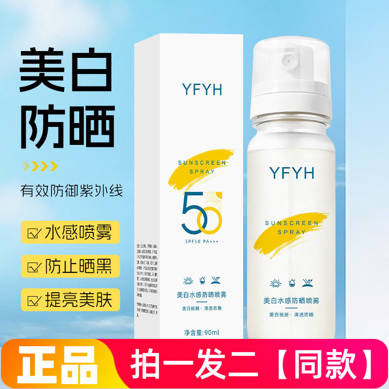 YFYH美白水感防晒喷雾学生军训户外夏季清爽防晒黑修饰肤色喷雾