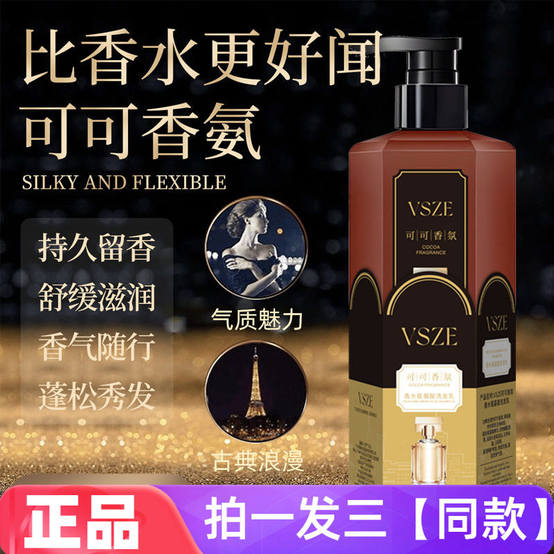 VSZE可可香氛香水氨基酸洗发乳柔顺丝滑清洁保湿护发洗发水露正品