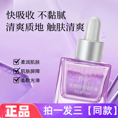 【三瓶】正品RME光感四季精华油锁水保湿滋养细腻光滑肌肤精华液
