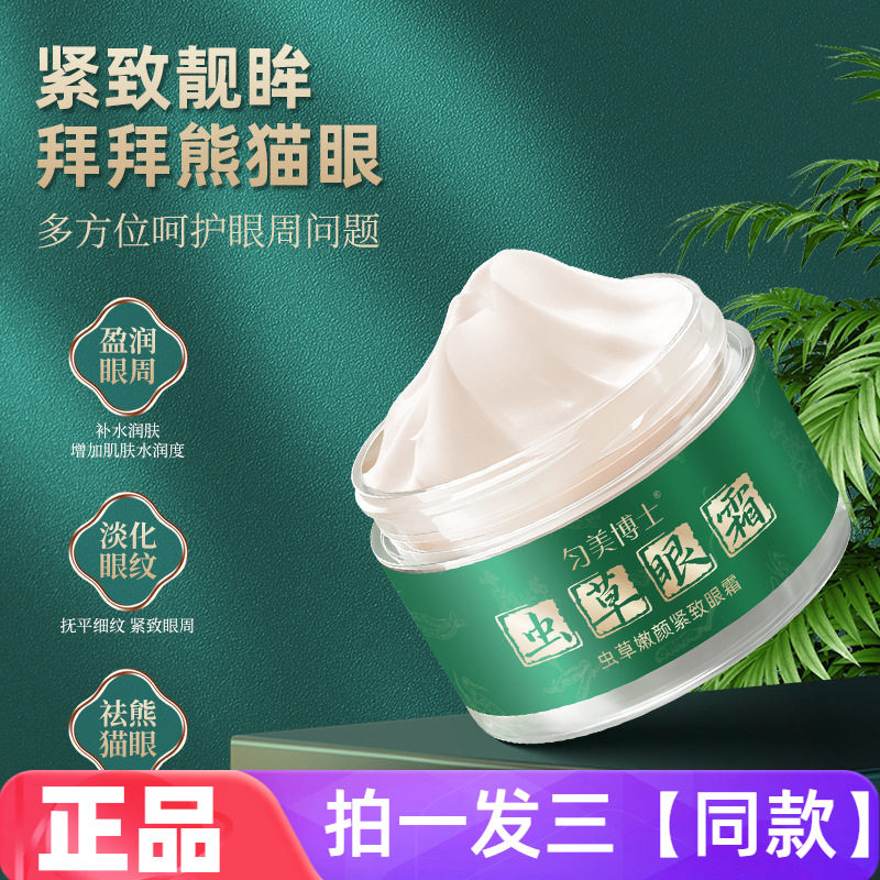 正品匀美博士虫草嫩颜紧致眼霜保湿滋养淡纹抗皱紧致滋润面霜眼霜