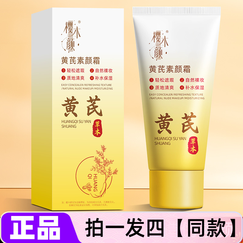 三瓶樱木颜黄芪素颜霜防水防汗不易脱妆懒人隔离遮瑕轻薄水润提亮