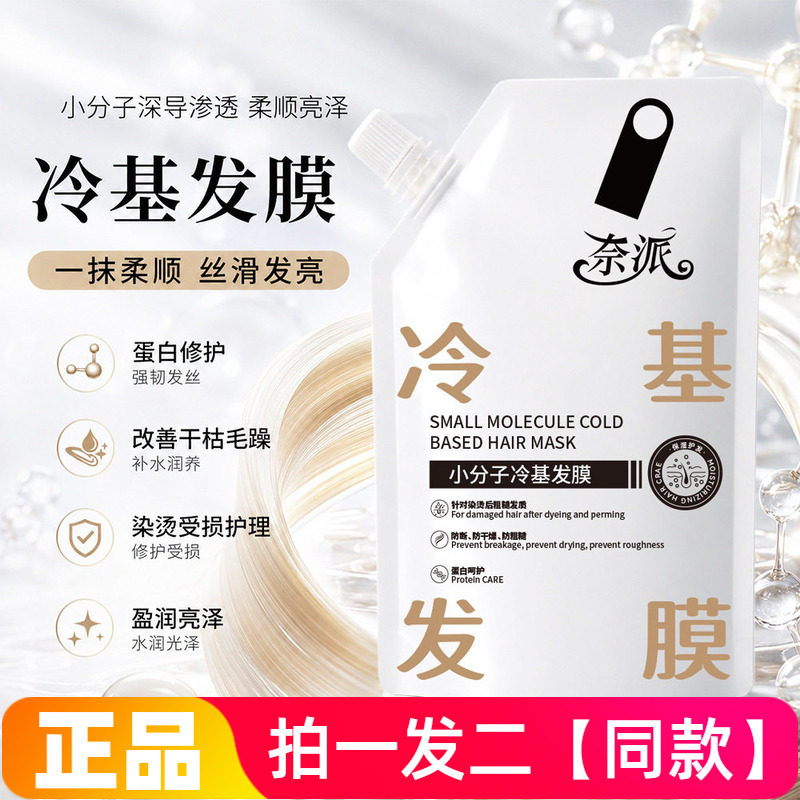 奈派小分子冷基发膜改善毛躁干枯烫染受损修护柔顺亮泽护发素袋装