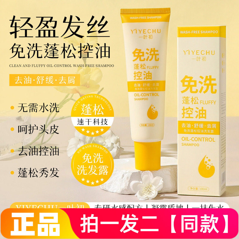 一叶初免洗蓬松控油洗发露控油清洁舒缓头皮护发去屑免洗洗发水
