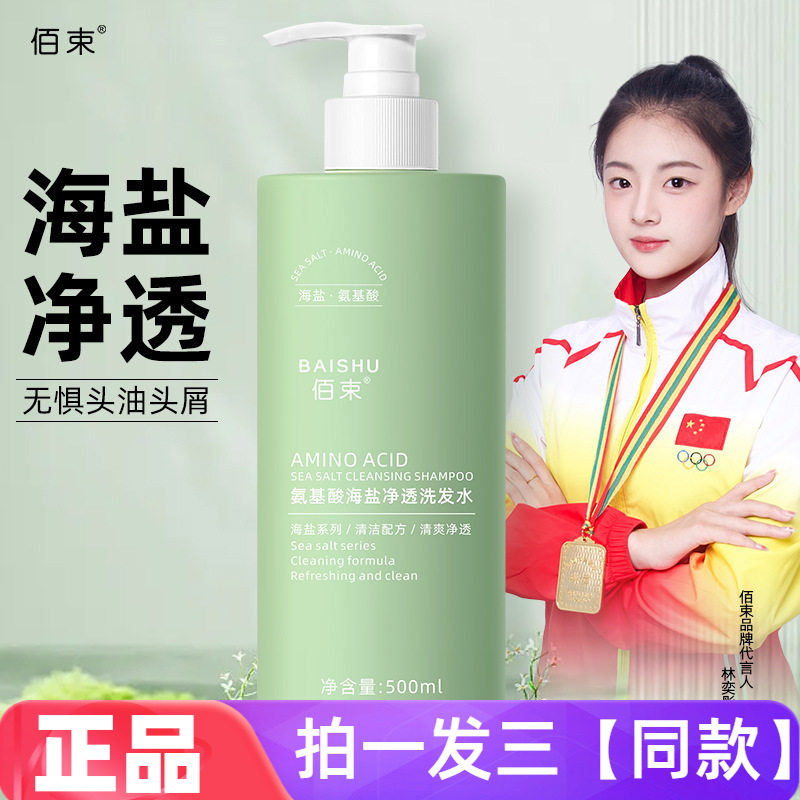 【三瓶】正品佰束氨基酸海盐净透洗发水清洁控油保湿护发洗头膏