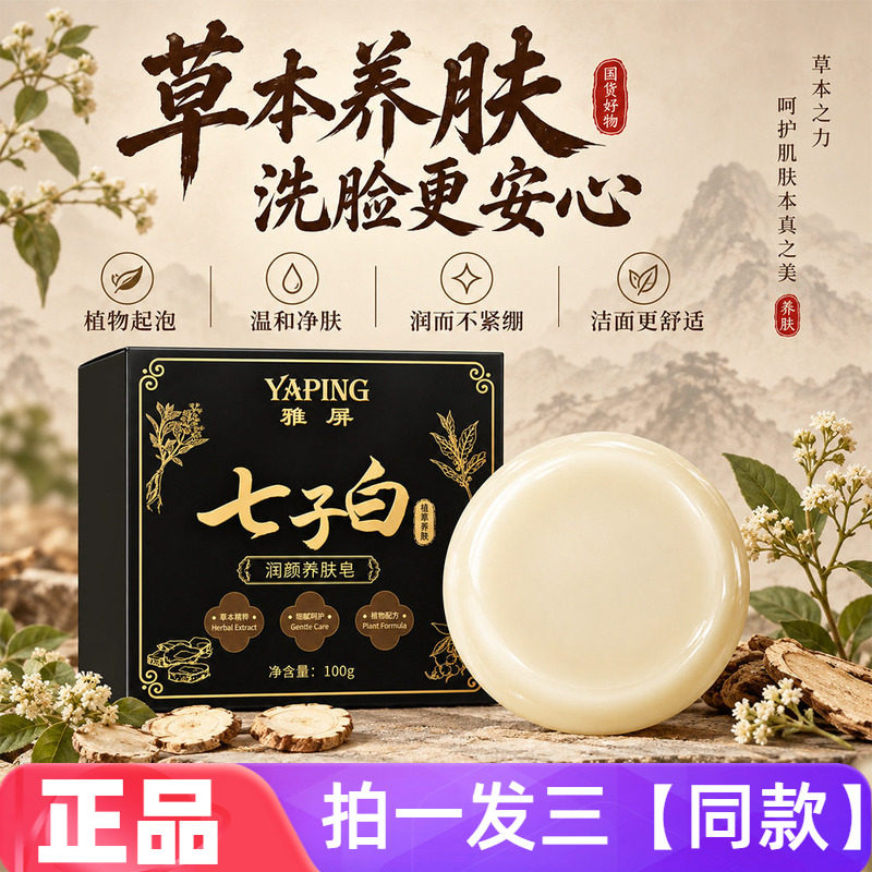 七子白润颜养肤皂深层清洁保湿水润控油细腻嫩肤净肤干爽洁面全身