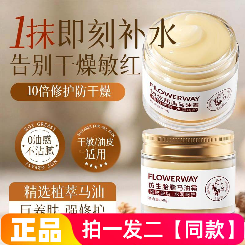 FLOWERWAY仿生胎脂马油霜补水保湿防干裂滋养修护滋润面霜全身用