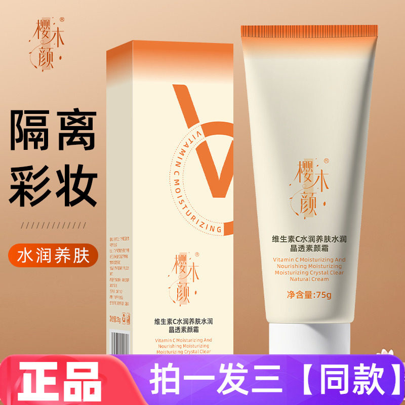 正品樱木颜维生素C水润养肤水润晶透素颜霜水润自然美容修饰肤色