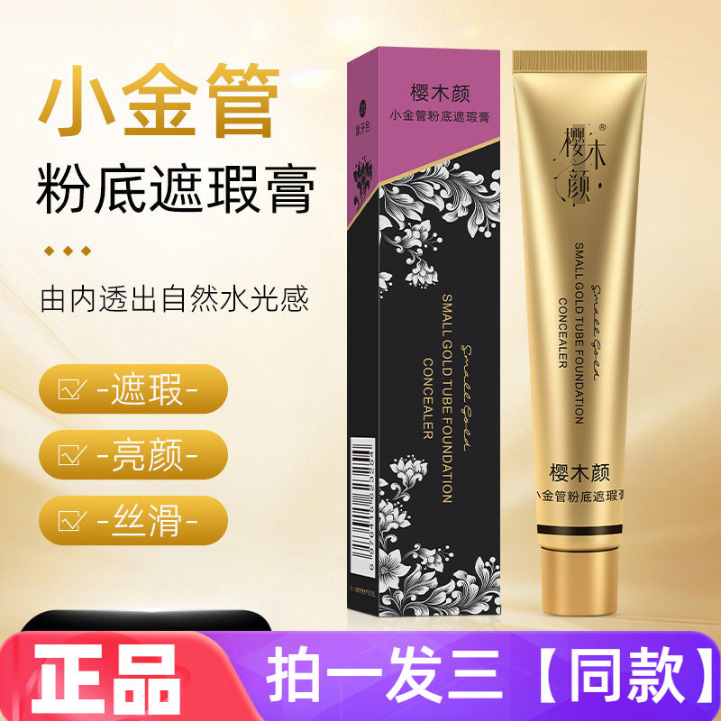 正品樱木颜小金管粉底遮瑕膏不假白清爽不粘腻遮瑕素颜bb霜20g