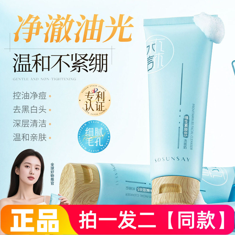 水森言维生素原B5洗面奶温和亲肤舒爽不紧绷水润保湿男女洁面乳