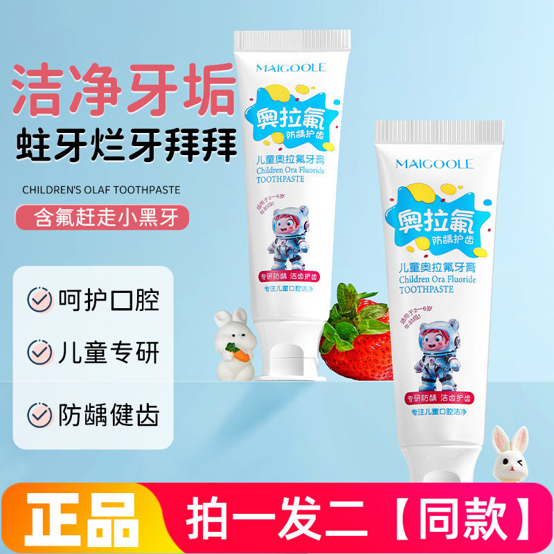 MAIGOOLE儿童奥拉氟牙膏含氟防蛀护齿去牙渍温和防龋齿儿童专用