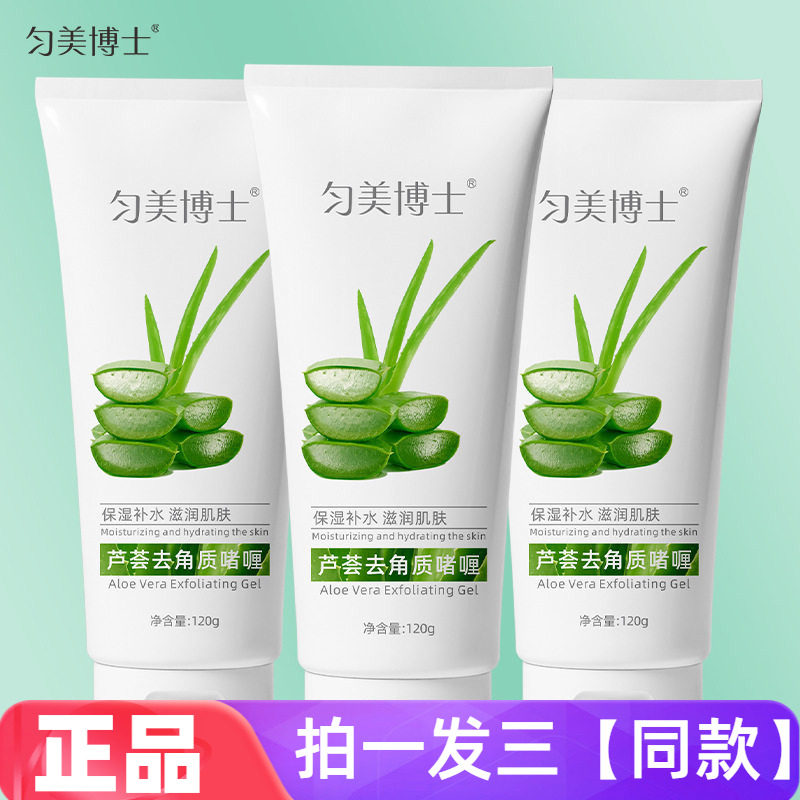 三瓶特价 匀美博士芦荟去角质啫喱深层清洁搓泥面部全身可用120g