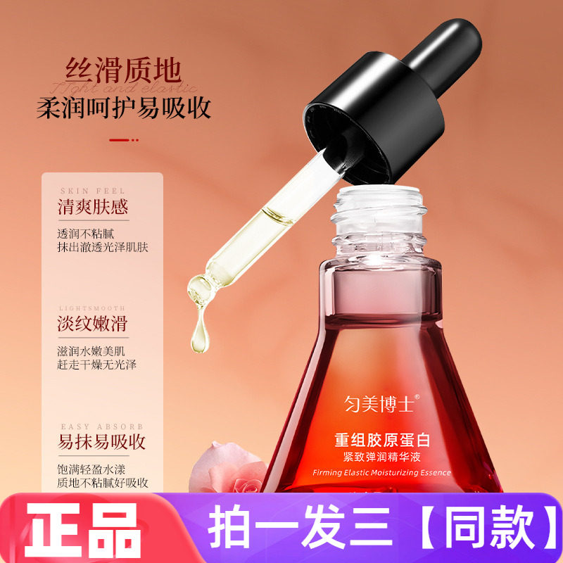 正品匀美博士重组胶原蛋白紧致弹润精华液补水保湿抗皱淡纹护肤品