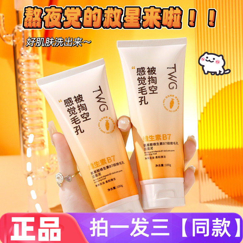 【三瓶价】正品TWG氨基酸维生素B7细嫩毛孔洁面泥温和清洁洗面奶