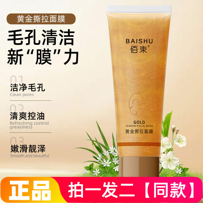 正品佰束黄金撕拉面膜去角质黑头粉刺嫩滑亮泽肌肤清洁涂抹式面膜
