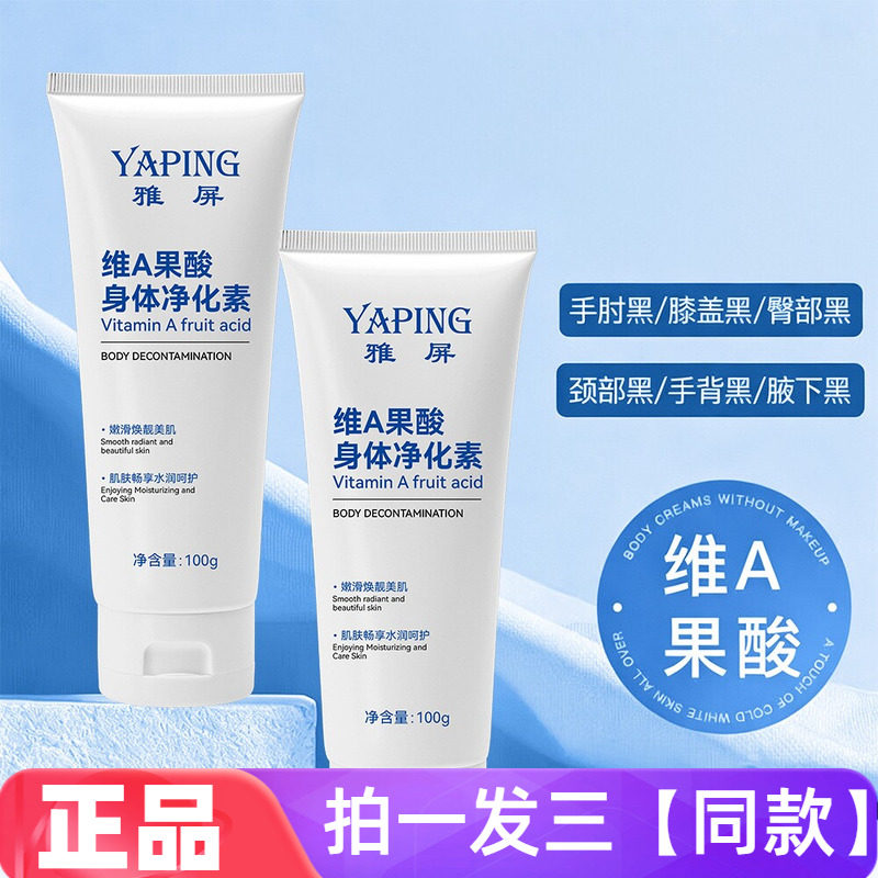 雅屏维A果酸身体净化素保湿改善手肘腋下脖子黑处提亮肤色身体乳