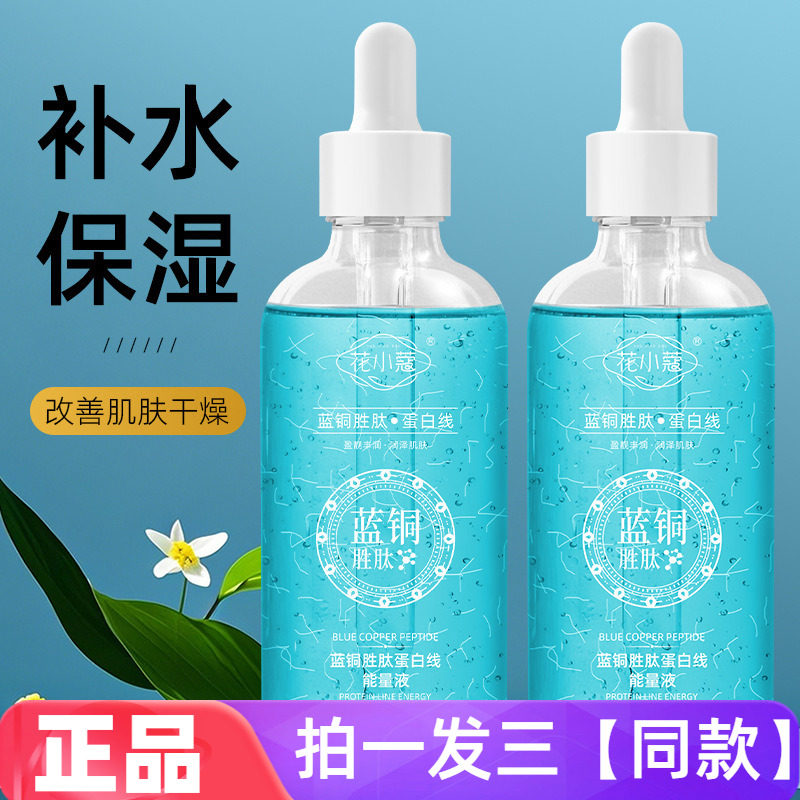 【三瓶特价】正品花小蔻蓝铜胜肽蛋白线能量液补水保湿精华爽肤水