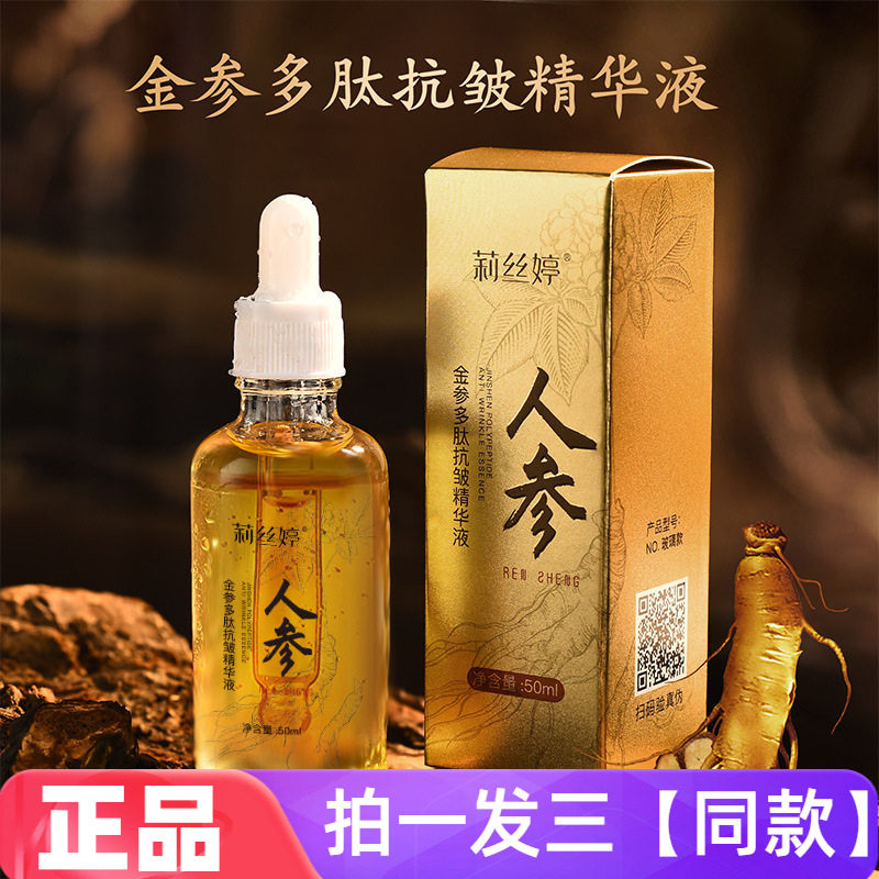 正品莉丝婷金参多肽抗皱精华液保湿补水提拉紧致人参抗皱精华液