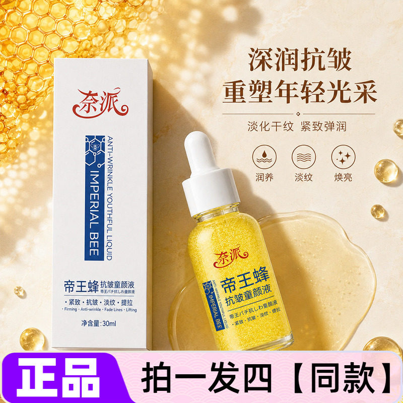 正品奈派帝王蜂抗皱童颜液保湿滋养淡纹提拉紧致提亮肤色精华液
