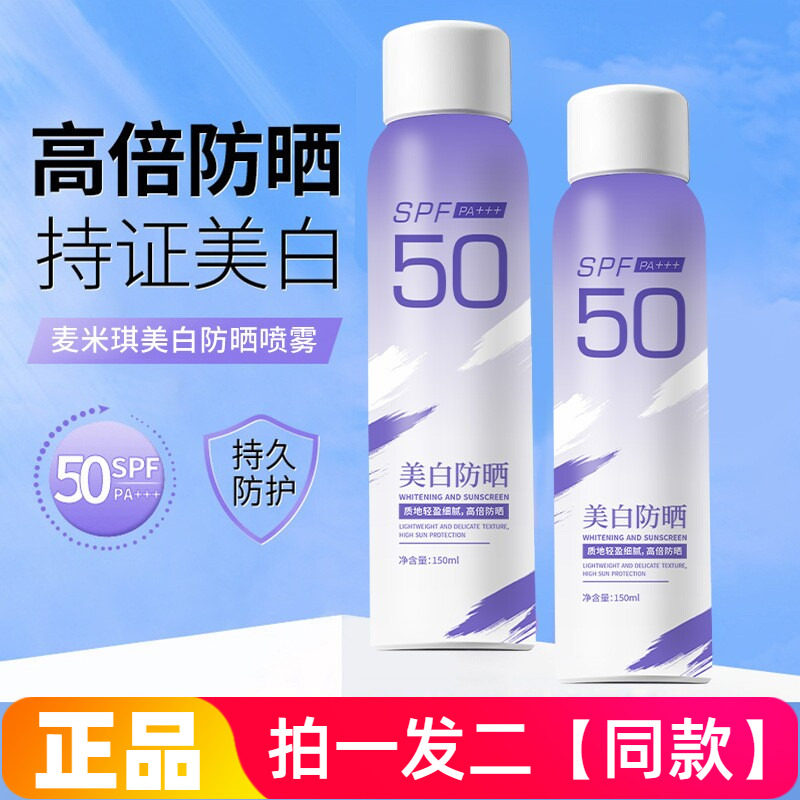 正品麦米琪美白防晒喷雾轻薄透气焕亮美颜清爽水润全身直播同款