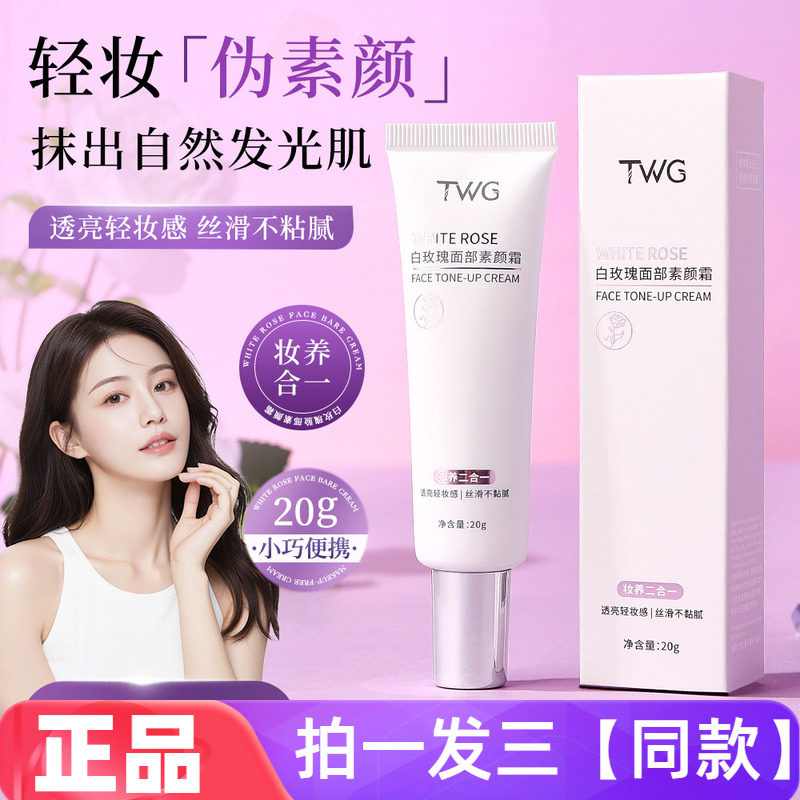 TWG白玫瑰面部素颜霜透亮丝滑自然服帖美容修饰肤色面霜20g便携装