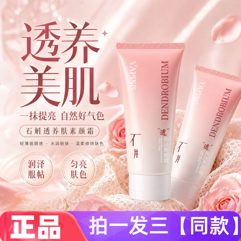 正品雅屏石斛养肤素颜霜遮瑕提亮养肤修颜轻薄服帖自然懒人面霜