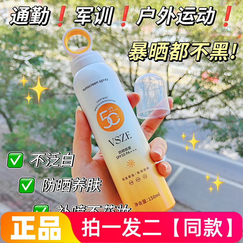 vsze防晒霜喷雾SPF50+高倍全身美肌防汗防紫外线学生军训防晒乳