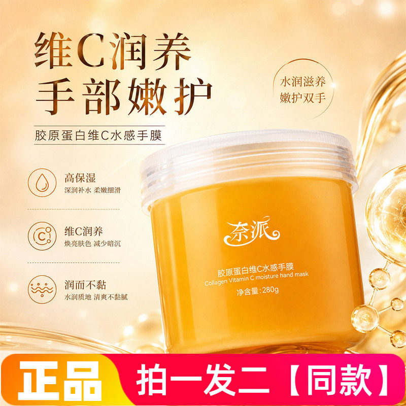 正品奈派胶原蛋白维C水感手膜水润保湿滋养防干裂厚涂清洁护手膜