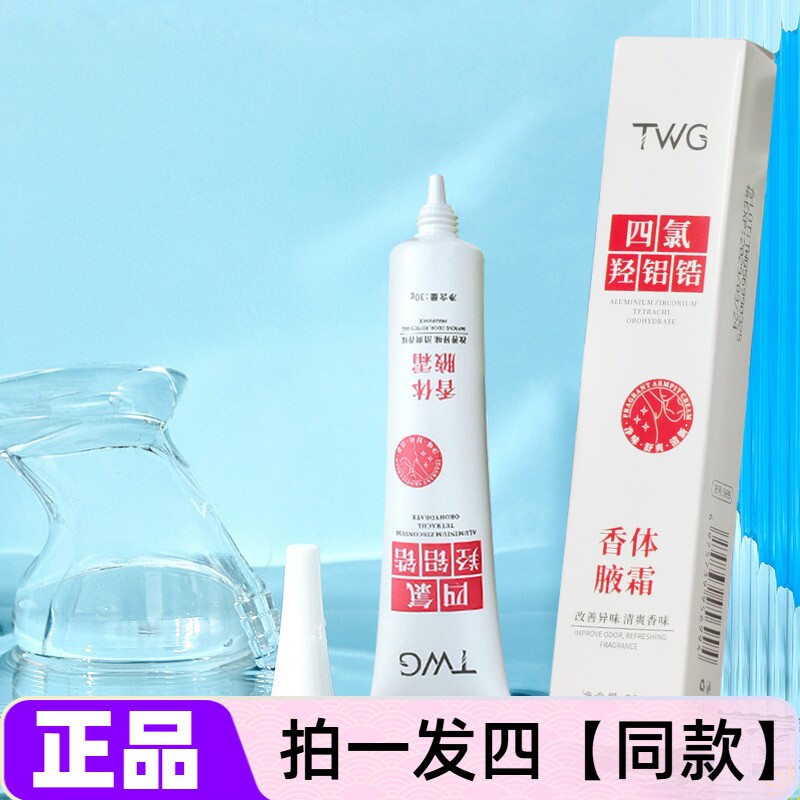TWG四氯羟铝锆香体腋霜清爽止汗霜腋下净味除臭爽身乳霜网红同款
