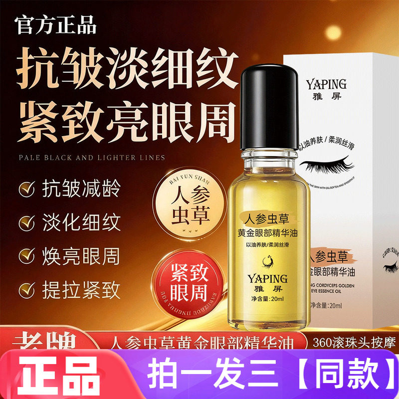 雅屏人参虫草黄金眼部精华油提拉紧致以油护肤养眼淡化细纹眼霜