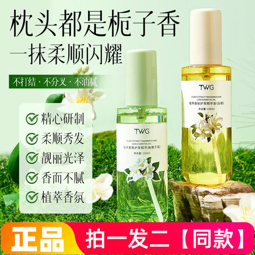 【两瓶】TWG白茶植萃香氛护发精华油防毛躁丝滑柔顺留香免洗养发