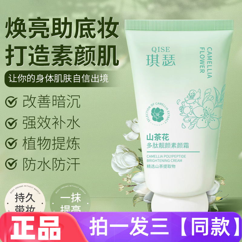 琪瑟山茶花多肽靓颜素颜霜面部隔离防水透气细腻清爽美容修饰面霜