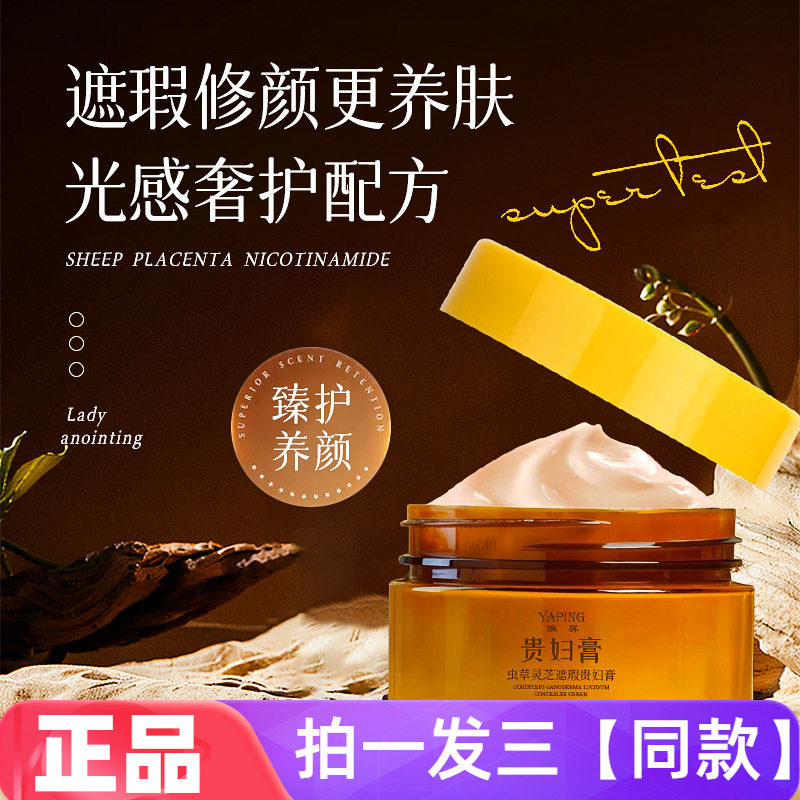 【三瓶价】雅屏虫草灵芝遮瑕贵妇膏显白清透遮瑕提亮养颜补水面霜
