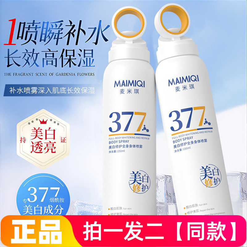 麦米琪美白修护全身身体喷雾补水保湿亮白修护隔离白嫩修饰肤色