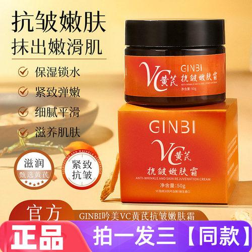 GINBI吟美VC黄芪抗皱嫩肤霜保湿滋润改善松弛紧致肌肤护肤品面霜