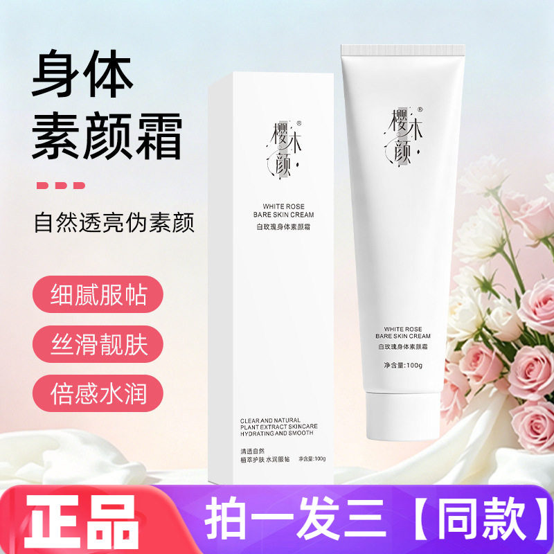 樱木颜白玫瑰身体素颜霜提亮肤色保湿滋润清透自然清爽不粘腻100g