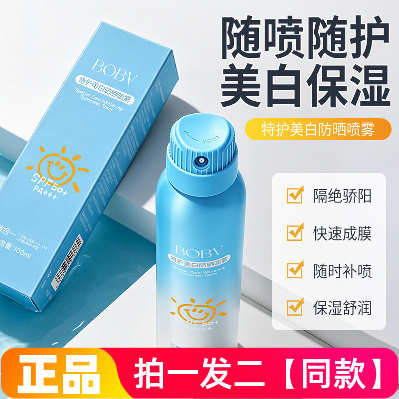 BOBV美白舒缓防晒喷雾防水防汗隔离防紫外线水润保湿美容修饰全身