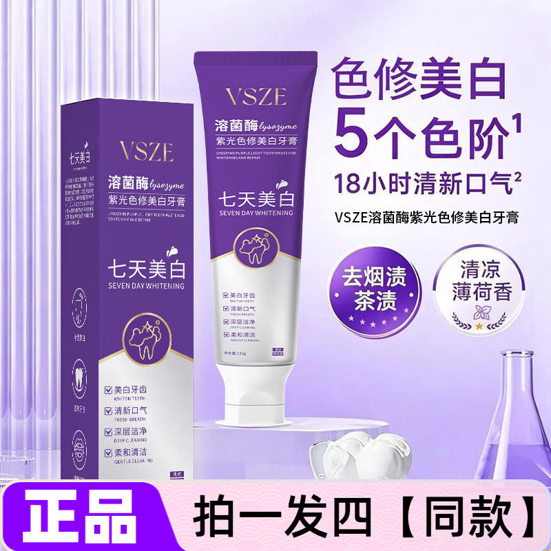 VSZE溶菌酶紫光色修美白牙膏洁白亮齿清新口气祛牙黄渍牙膏正品
