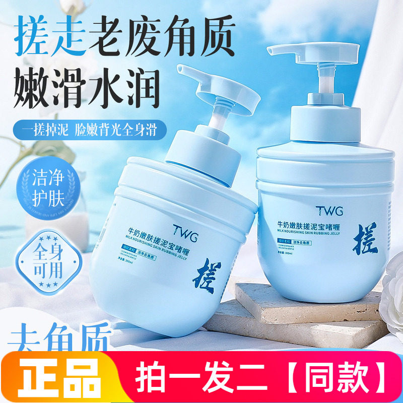TWG牛奶嫩肤搓泥宝啫喱肌肤补水保湿持久留香清洁去角质搓澡搓泥