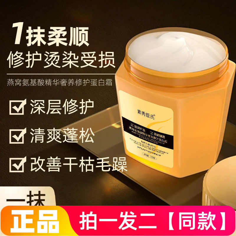 正品素秀臣氏燕窝氨基酸精华奢养修护蛋白霜染烫干枯发膜护发素