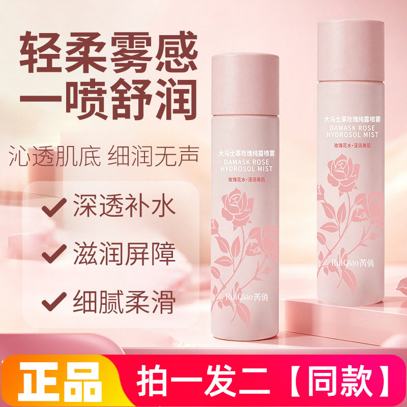 芮俏大马士革玫瑰纯露喷雾补水保湿舒缓干燥提亮肤色妆前补水喷雾
