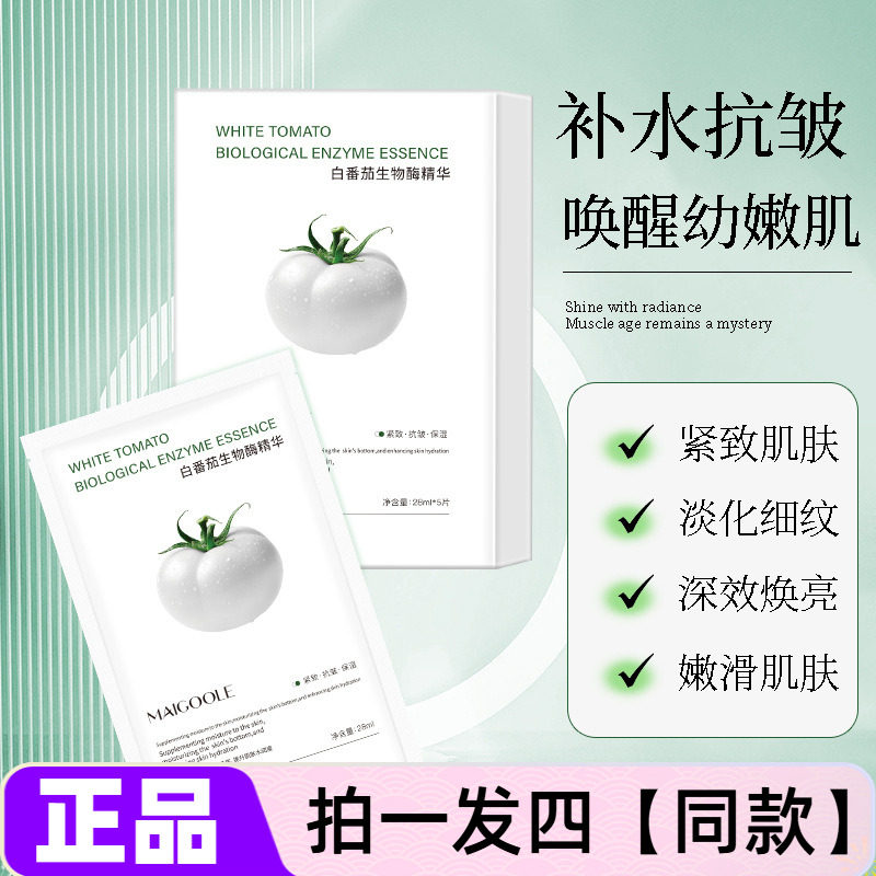 MAIGOOLE白番茄生物酶精华面膜补水保湿抗皱淡纹弹润紧致护肤正品