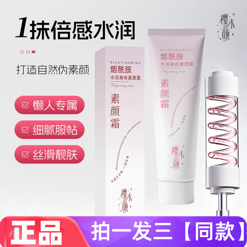 樱木颜烟酰胺水润身体素颜霜100g滋润细腻服帖不假白懒人身体霜女